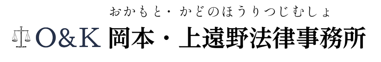 岡本・上遠野法律事務所